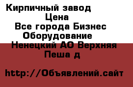 Кирпичный завод ”TITAN DHEX1350”  › Цена ­ 32 000 000 - Все города Бизнес » Оборудование   . Ненецкий АО,Верхняя Пеша д.